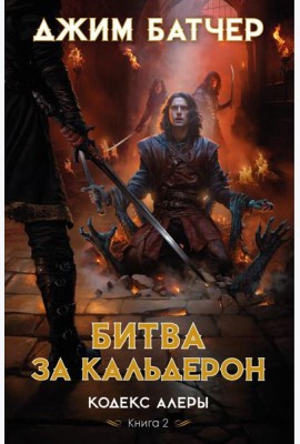 Кодекс Алеры. Кн. 2: Битва за Кальдерон: роман