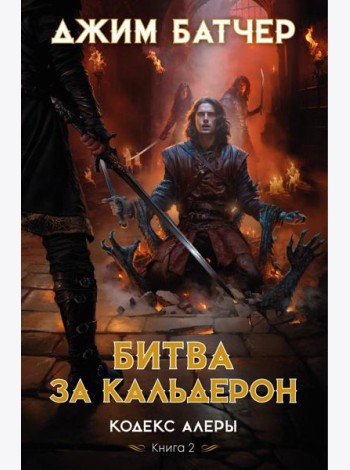 Кодекс Алеры. Кн. 2: Битва за Кальдерон: роман