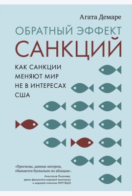 Обратный эффект санкций. Как санкции меняют мир не в интересах США