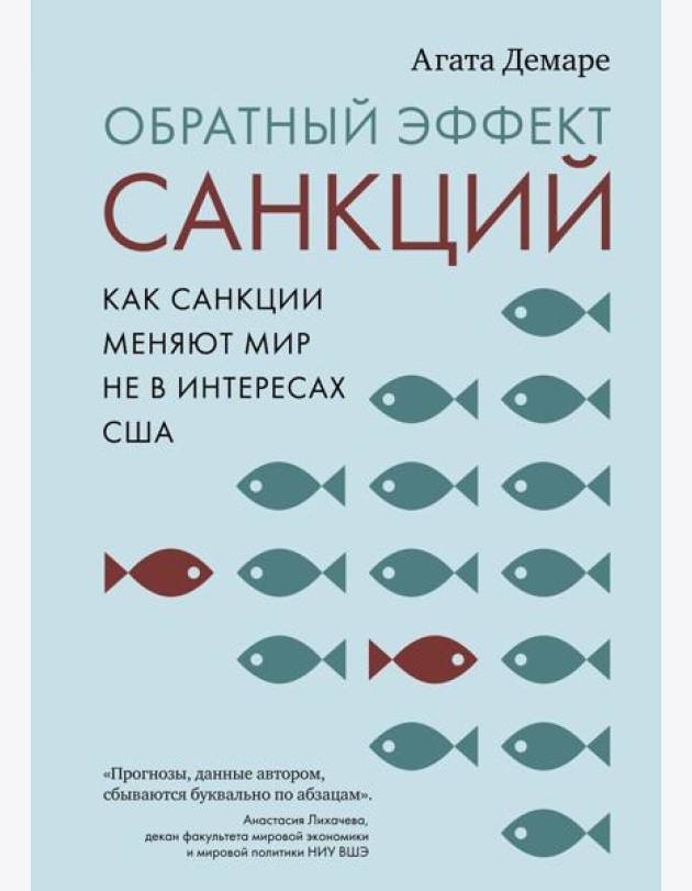 Обратный эффект санкций. Как санкции меняют мир не в интересах США