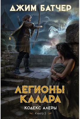 Кодекс Алеры. Кн. 3: Легионы Калара: роман