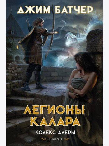 Кодекс Алеры. Кн. 3: Легионы Калара: роман