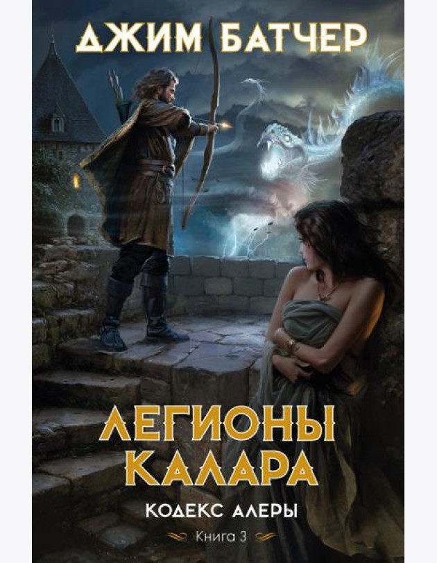 Кодекс Алеры. Кн. 3: Легионы Калара: роман