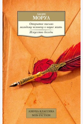 Открытое письмо молодому человеку о науке жить. Искусство беседы: афоризмы и максимы