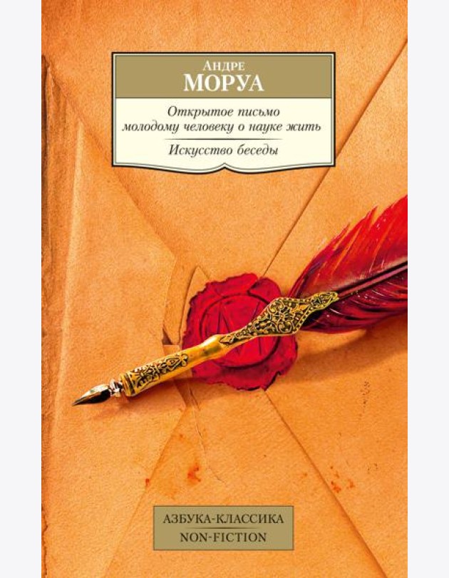 Открытое письмо молодому человеку о науке жить. Искусство беседы: афоризмы и максимы