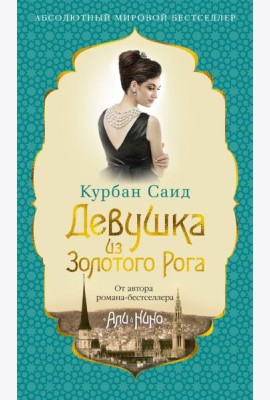 Девушка из Золотого Рога: роман