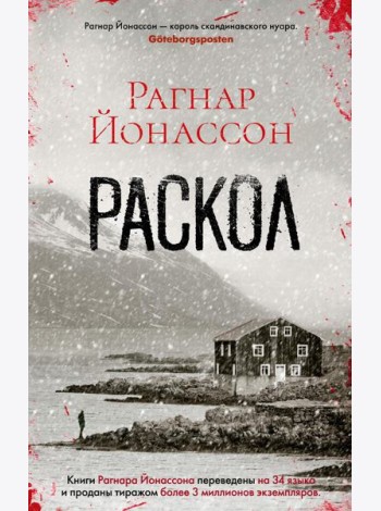 Раскол: роман