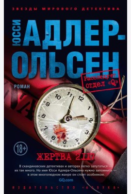 Жертва 2117: роман