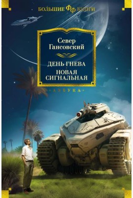 День гнева. Новая сигнальная: повести, рассказы