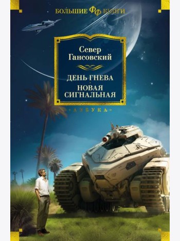 День гнева. Новая сигнальная: повести, рассказы