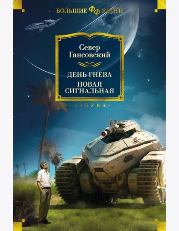 День гнева. Новая сигнальная: повести, рассказы