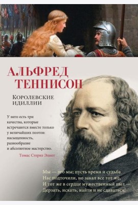 Королевские идиллии: стихотворения