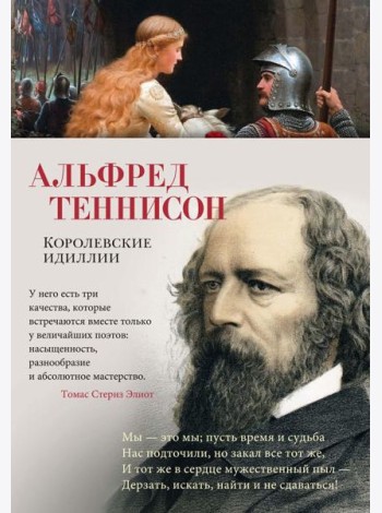 Королевские идиллии: стихотворения
