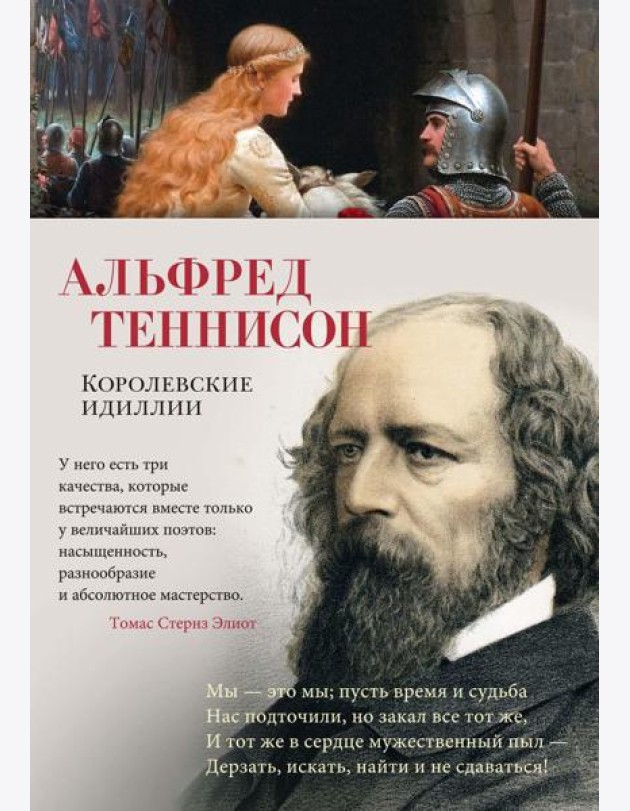 Королевские идиллии: стихотворения