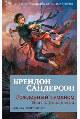 Рожденный туманом. Кн.1: Пепел и сталь: роман