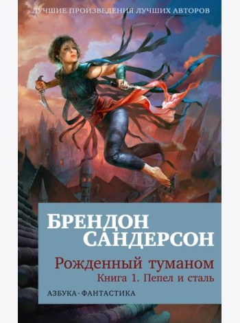Рожденный туманом. Кн.1: Пепел и сталь: роман