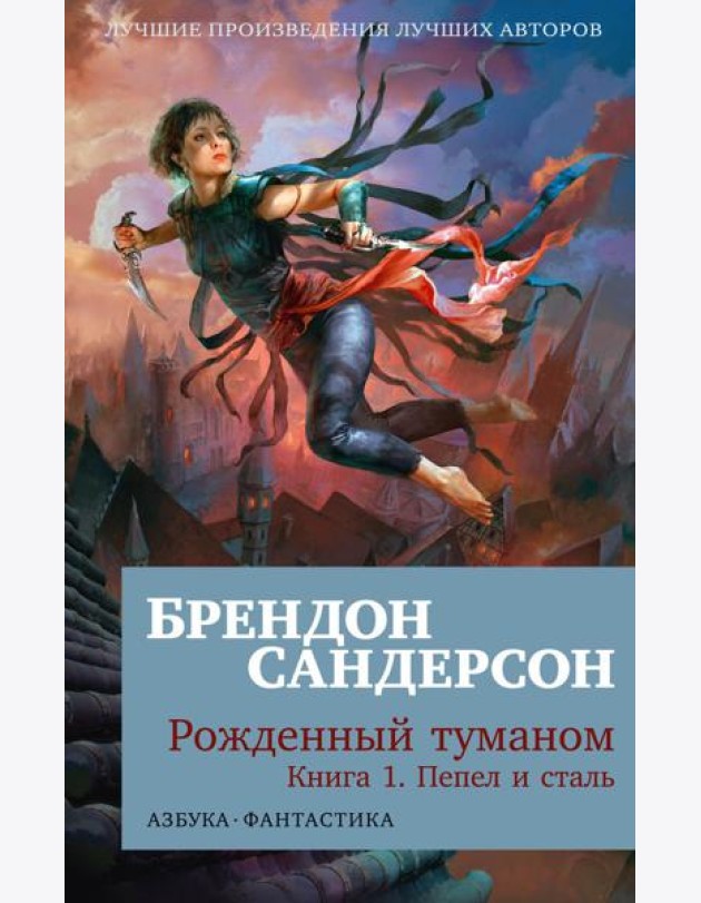 Рожденный туманом. Кн.1: Пепел и сталь: роман