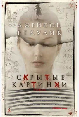 Скрытые картинки