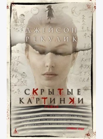 Скрытые картинки