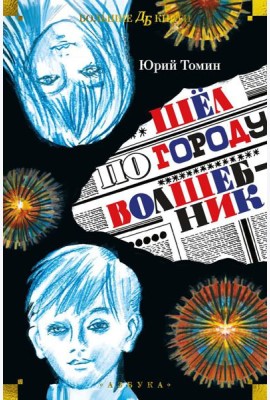 Шел по городу волшебник: повести