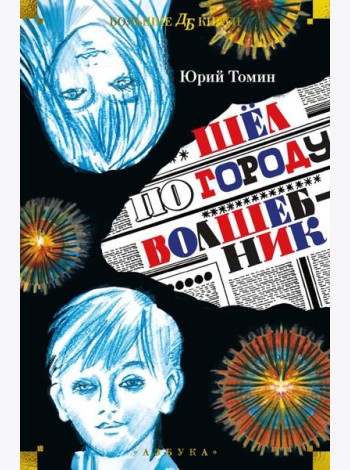 Шел по городу волшебник: повести