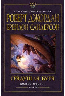 Колесо Времени. Кн. 12. Грядущая буря: роман