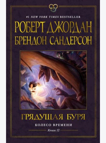 Колесо Времени. Кн. 12. Грядущая буря: роман