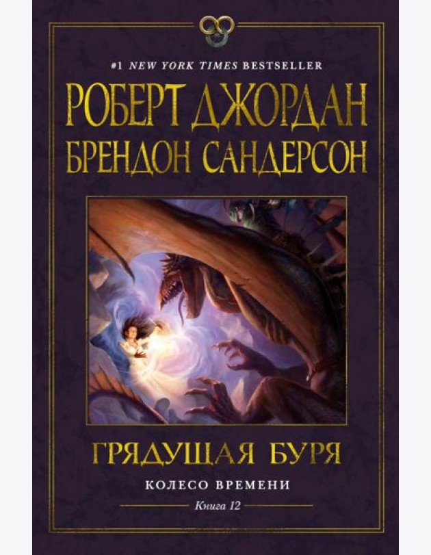 Колесо Времени. Кн. 12. Грядущая буря: роман