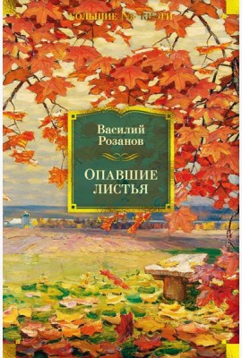 Опавшие листья