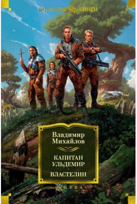 Капитан Ульдемир. Властелин: романы