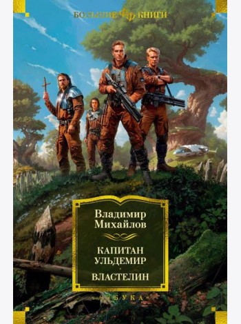 Капитан Ульдемир. Властелин: романы