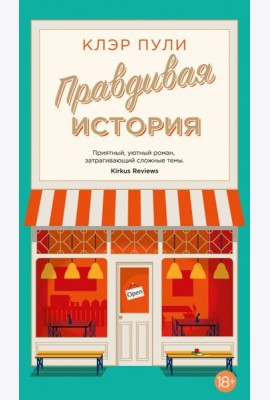Правдивая история: роман