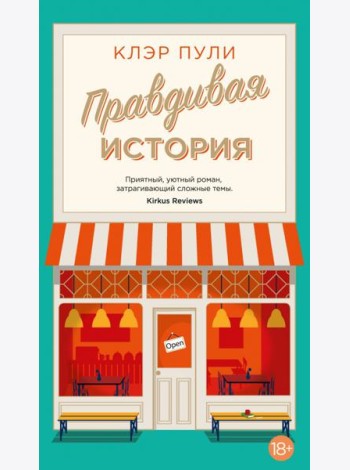 Правдивая история: роман