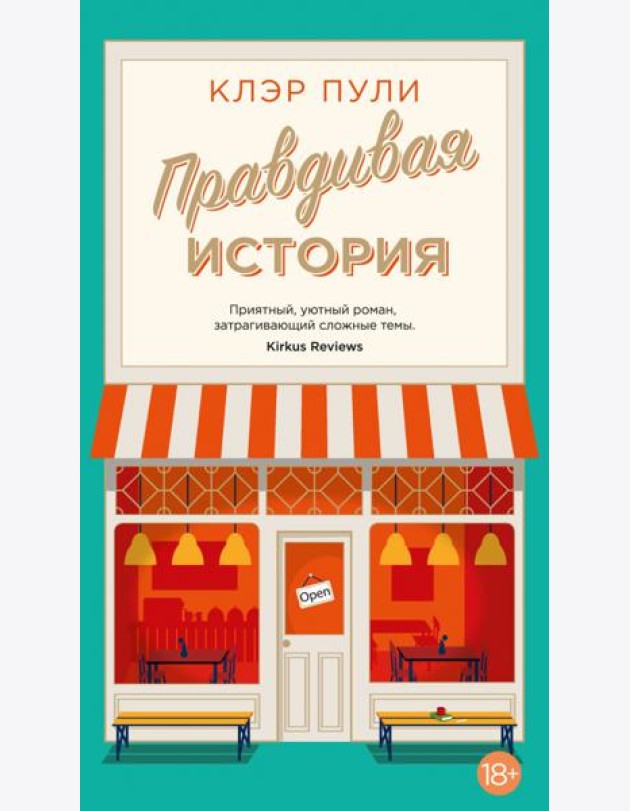 Правдивая история: роман