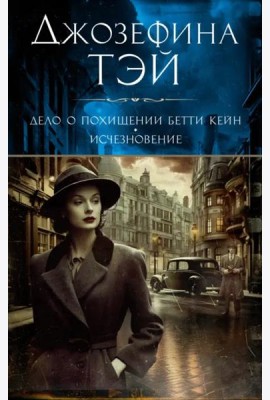 Дело о похищении Бетти Кейн; Исчезновение: романы