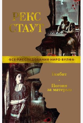 Гамбит. Погоня за матерью: романы