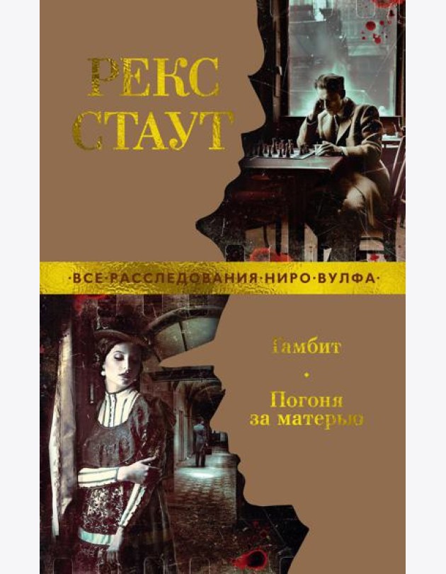 Гамбит. Погоня за матерью: романы