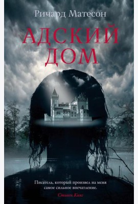Адский дом: роман