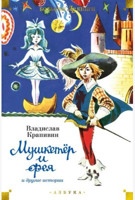 Мушкетер и фея и другие истории: повести и рассказы