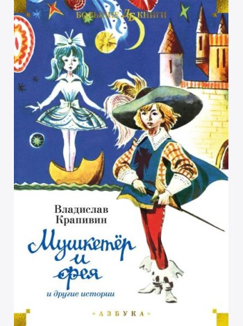 Мушкетер и фея и другие истории: повести и рассказы