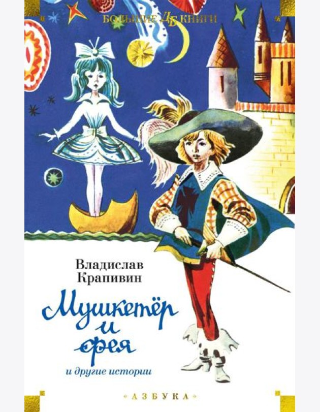 Мушкетер и фея и другие истории: повести и рассказы