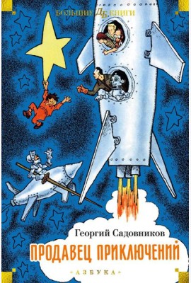Продавец приключений: повести