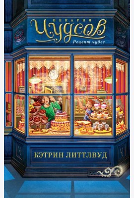 Пекарня Чудсов. Рецепт чудес: роман