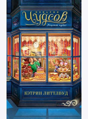 Пекарня Чудсов. Рецепт чудес: роман