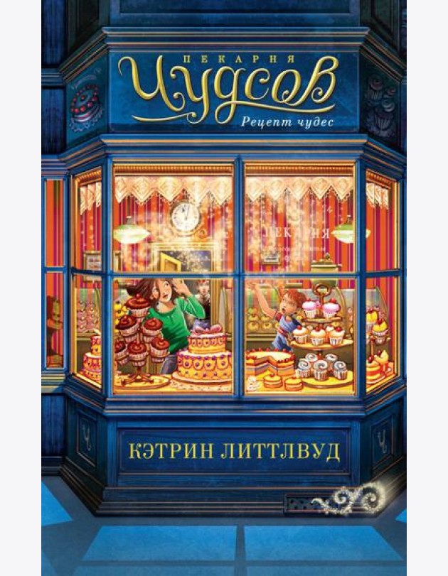 Пекарня Чудсов. Рецепт чудес: роман
