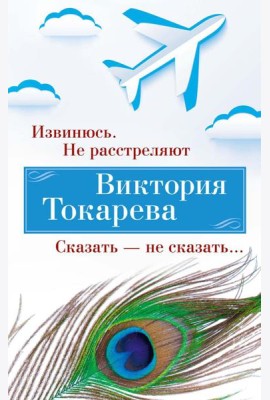 Извинюсь. Не расстреляют. Сказать - не сказать…: рассказы, повести