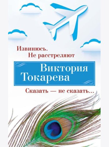 Извинюсь. Не расстреляют. Сказать - не сказать…: рассказы, повести