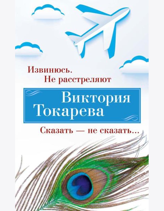 Извинюсь. Не расстреляют. Сказать - не сказать…: рассказы, повести