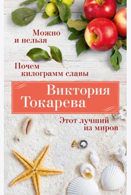 Можно и нельзя. Почем килограмм славы. Этот лучший из миров: повести, рассказы, киноповесть