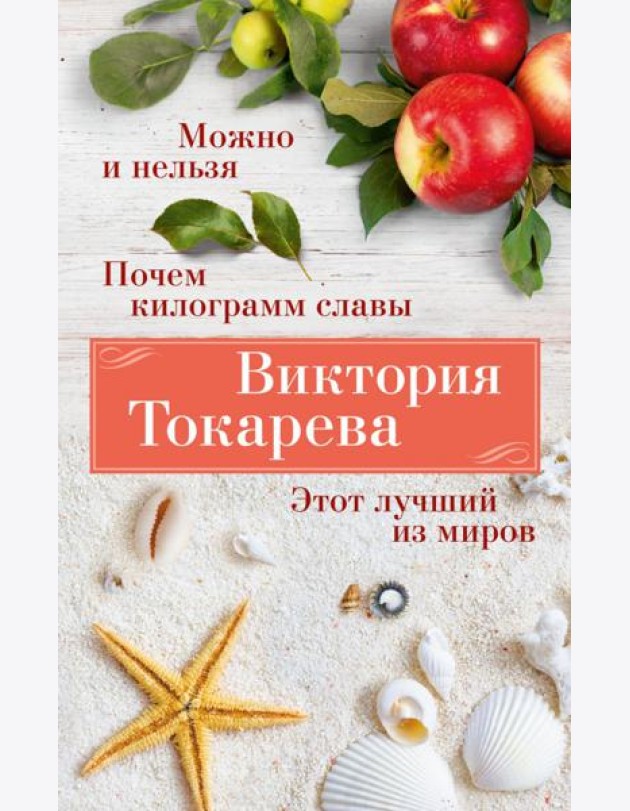 Можно и нельзя. Почем килограмм славы. Этот лучший из миров: повести, рассказы, киноповесть